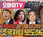 [안진걸의 핫피플] "'가족비리' 윤석열·나경원·박덕흠, 조국처럼 보도해라!"
