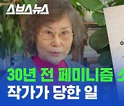 [스브스뉴스] '82년생 김지영'보다 30년 빨랐던 페미니즘 소설