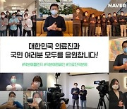 네이버클라우드 직원들, 코로나19 극복 위한 '덕분에 챌린지' 동참