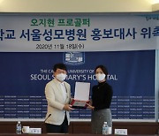 오지현, 서울성모병원 홍보대사 재위촉