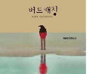 "순정하고 고요한 세계"..수림문학상 수상작 '버드캐칭' 출간