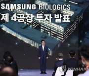 기업투자계획 발표하는 김태한 삼성바이오로직스 대표