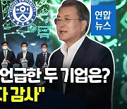 [영상] 송도 간 문대통령 삼바·셀트리온에 "통 큰 투자 감사"