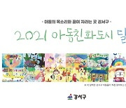 서울 강서구, 아이들이 그린 그림으로 만든 2021년 달력 배부