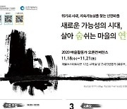 인천광역시, '2020 마을활동가 오픈 콘퍼런스' 개최