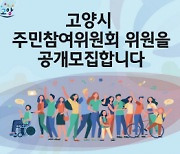 고양시, 주민참여위원회 위원 38명 공개 모집