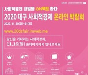 2020년 대구 사회적경제 온라인 박람회 개최