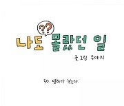 [웹툰] 너무 작은 일이지만 아이의 '살 날'을 위해