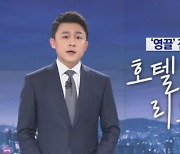 [뉴스A 클로징]대책이 호텔·상가 리모델링?..배 아픈데 두통약