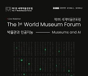 '박물관과 인공지능이 만난다면'..국립중앙박물관, 세계박물관포럼 연다
