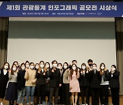 한국문화관광연구원, 제1회 관광통계 인포그래픽 공모전 시상식 개최