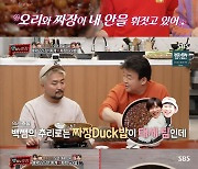 [스브스夜] '맛남의 광장' 김희철X김동준, '짜장duck밥'으로 '백스칼리버' 획득