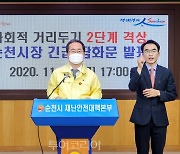 전남 순천시 '사회적 거리두기 2단계' 격상..5단계 세분화 후 전국 처음