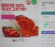 [서울] 중국산 고춧가루 "100% 국내산" 속여 판매..유통업자 구속