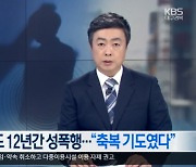 "축복 기도 해줄게"..교회 목사, 지적장애 신도 '12년 성폭행' 의혹