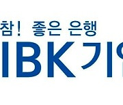 기업은행, 'IBK 글로벌 자금세탁방지 시스템' 구축