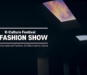 한 편의 영상으로 보는 '2020 국제 패션아트 비엔날레 인 서울'