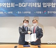"중소기업 상생모델로 시장 개척".. BGF리테일, 한국무역협회와 해외 진출 업무협약