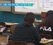 서울, 올 수능 시험교실 980곳 늘리고 "고3 원격전환 권고"