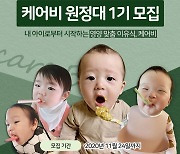 남양유업, 이유식 공식 서포터즈 '케어비 원정대' 1기 모집
