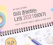 위메프, 2021 다이어리&캘린더 기획전