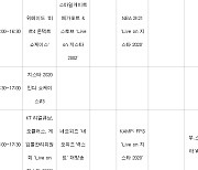 [여기는 지스타 2020]지스타TV 편성표