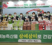 하나로마트, 전북 농산물 특별 판매전 개최