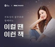 밀리의 서재 '이럴 땐 이런 책', MBC '전효성의 꿈꾸라' 정식 코너 자리매김