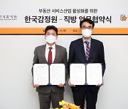 직방, 한국감정원과 '부동산 서비스 활성화' 협약