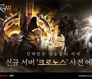 모바일 MMORPG 'R2M' 신규 서버 '크로노스' 사전예약 진행
