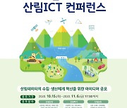 제20회 산림 정보통신기술(ICT) 학술대회 개최