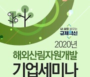 해외산림자원개발 활성화를 위한 기업 토론회 개최