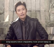 배우 이병헌 '미르4' 홍보모델 '깜짝' 공개