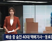 [이달의 기자상]  JTBC '택배노동자 과로사 추정 사망' 등 7편