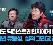 [박종훈의 경제한방] 내년 집값 주가 궁금하면..이것을 주목하라!