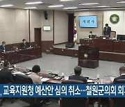 교육위, 교육지원청 예산안 심의 취소..철원군의회 회기 연장