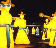 [문화가 톡톡] 빛으로 만나는 '강릉문화재 야행'