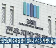 '연구원 인건비 수억 원 편취' 전북대 교수 첫 재판서 혐의 인정
