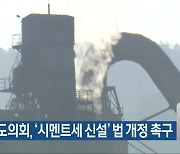 충청북도의회, '시멘트세 신설' 법 개정 촉구