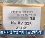 "'故 김재순 씨 사망 책임' 회사 대표 엄벌하라"