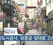 인천도시공사, '보증금·임대료' 2년 동결
