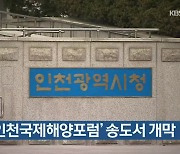 제1회 '인천국제해양포럼' 송도서 개막