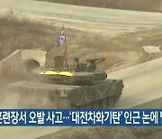 양평 군훈련장서 오발 사고..'대전차화기탄' 인근 논에 떨어져 폭발