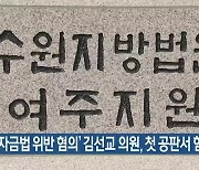 '정치자금법 위반 혐의' 김선교 의원, 첫 공판서 혐의 부인