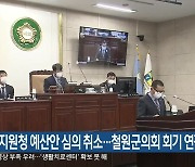 교육지원청 예산안 심의 취소..철원군의회 회기 연장
