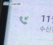 [시청자뉴스] "선고 앞두고 도둑이 전화?".."불안해 이사 갈 판"