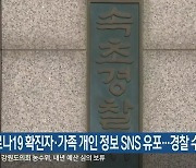 코로나19 확진자·가족 개인 정보 SNS 유포..경찰 수사