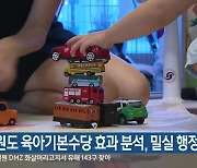 "강원도 육아기본수당 효과 분석, 밀실 행정"