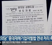 정의당 "중대재해기업처벌법 연내 처리 촉구"