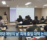 '아동학대 예방의 날' 피해 줄일 대책 논의